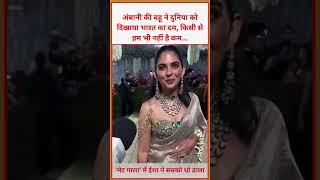 INDIA CHANNEL | अंबानी की बहू ने दुनिया को दिखाया भारत का दम, किसी से हम भी नहीं है कम. #IshaAmbani