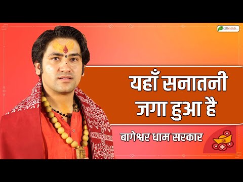 यहाँ सनातनी जगा हुआ है | Thought | Bageshwar Dham Sarkar | Newzealand Katha