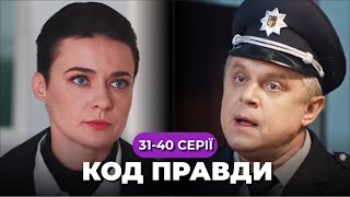 «КОД правди». 31-40 серії. У поліції з’явився спосіб викривати корупціонерів. Чи матиме він успіх?