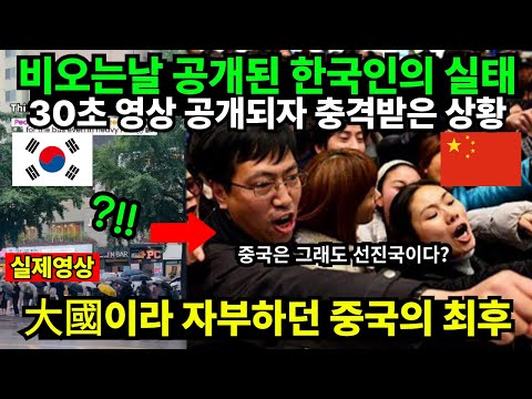 비오는날 공개된 한국인의 실태 //30초 영상 공개되자 충격받은 상황 // 大國이라 자부한 중국의 최후