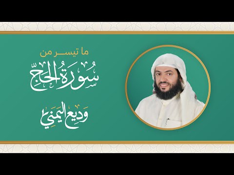 من سورة الحج بصوت القارئ وديع اليمني