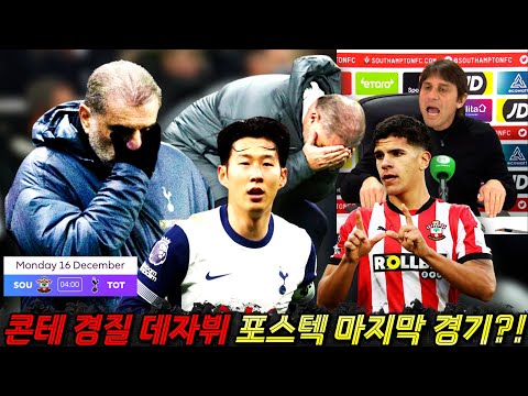 (전술프리뷰) 포스텍 축구의 종말, 사우샘프턴 원정 토트넘 참사 마지막 경기될 수 있는 이유 '콘테 데자뷔'