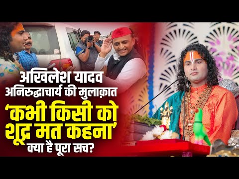 अखिलेश यादव अनिरुद्धाचार्य की मुलाक़ात 'कभी किसी को शूद्र मत कहना' क्या है पूरा सच ?
