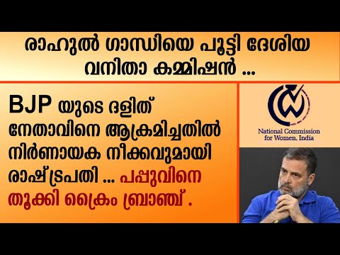 രാഹുൽ ഗാന്ധിയെ പൂട്ടി ദേശിയ വനിതാ കമ്മിഷൻ ... | RAHUL GANDHI | Rahtrapathi |