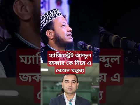 ম্যাজিস্ট্রেট আব্দুল জব্বার কে নিয়ে এ কেমন মন্তব্য