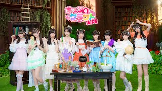【MV】キュンとクラフト / iLiFE!