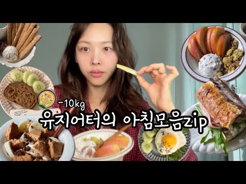 -10kg 감량한 유지어터는 아침에 뭘먹을까ㅣ건강식 레시피, 요거트볼, 건강빵추천, 샌드위치레시피