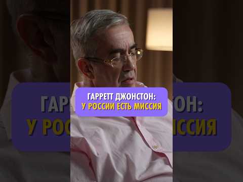 «У России глобальная миссия» #ГарреттДжонстон #ТопСпикер