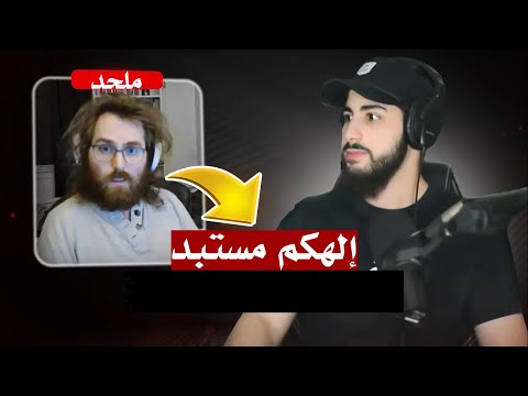 ملحد : إلهكم مستبد | محمد علي