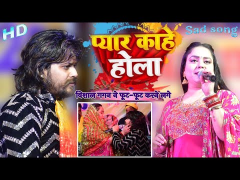 #Vishal Gagan Nisha Pandey|| प्यार कौन चीज ह इ प्यार काहे होला Live Show | pyar kahe hola