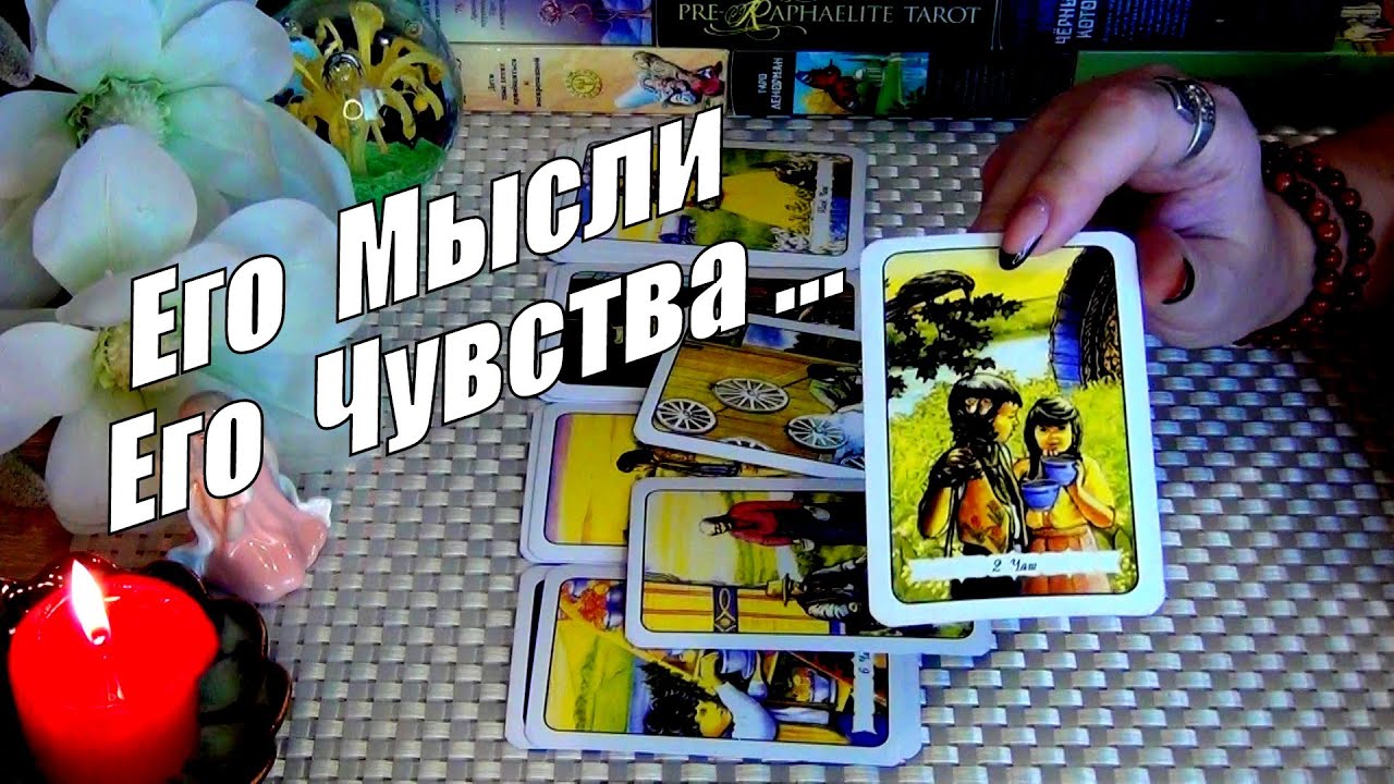 #66 Прямо сейчасего мысли его чувства следит ли он за вами. Гадание таро 30.11