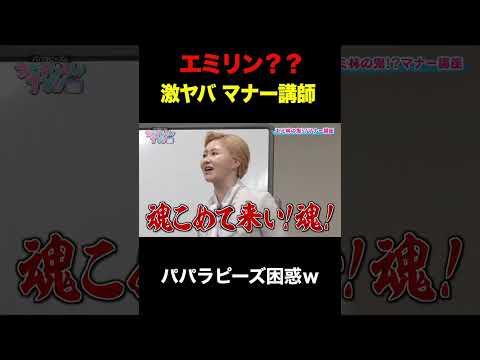 【ブチキレ】マナー講師のエミ林先生が パパラピーズを指導ｗｗ #shorts