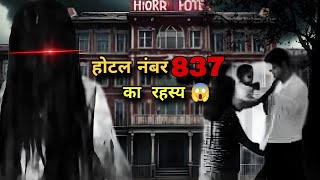Room number  837 का रहस्य आज तक पता नहीं चला किसी को#mystery #facts  #horrorstories #trending