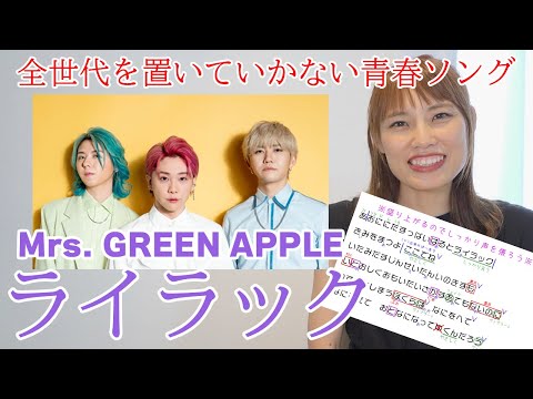 Mrs. GREEN APPLE「ライラック」歌い方　ＴＶアニメ『忘却バッテリー』 OP曲 #mrsgreenapple