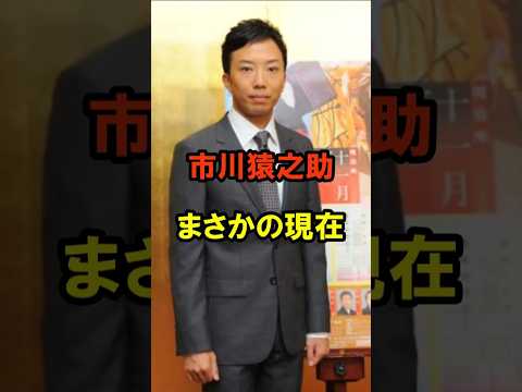 市川猿之助 まさかの現在 #市川猿之助 #まさかの現在 #歌舞伎俳優 #半沢直樹 #shorts