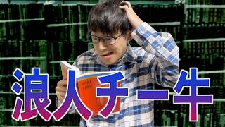 チー牛 地獄の浪人生活。偏差値35の末路
