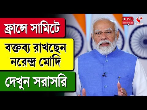 Narendra Modi | ফ্রান্সে সামিটে বক্তব্য রাখছেন নরেন্দ্র মোদি, দেখুন সরাসরি