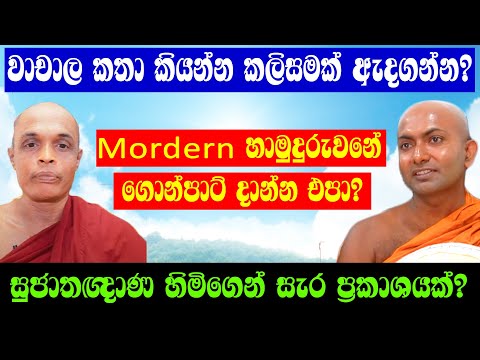 Mordern හාමුදුරුවනේ ගොන් කතා කියන්න එපා?//..Sathya Vlogs