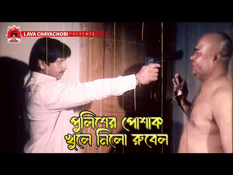 পুলিশের পোশাক খুলে নিলো রুবেল | খালাস - Khalash | Rubel, Munmun, Omor Sani, Miju Ahmed