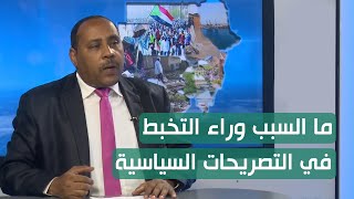 تعليق أ. حسن اسماعيل على التضاد والتخبط في تصريحات الساحة السياسية السودانية
