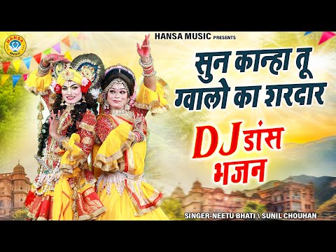 मनमोहक झांकी भजन ~ सुन कान्हा तू ग्वालो का शरदार | Radha Shyam Dj Jhanki | Krishna Jhanki 2024 |