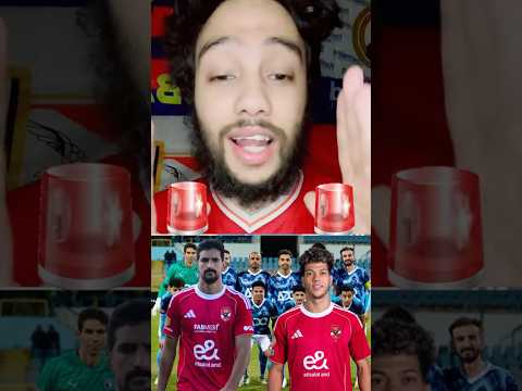 تعالو شوفو 3 اخبار ناريه للاهلي لماتش بيراميدز خبرين حلوين وخبر وحش😡🔥🚨 #الاهلي #اهلاوي #الاهلى