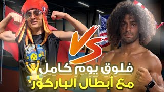 نهار مع أبطال العالم في رياضة الباركور🤩🤩 دبزت مع بطل في UFC🥲🤣