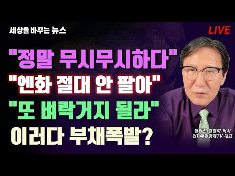 [세바뉴] 북한 핵 소형화 "정말 무시무시하다"...엔달러 140엔? "엔화 절대 안팔아"...40세 이하 영끌족 "또 벼락거지 될라"...부채이자만 충격적 "이러다 부채폭발?"