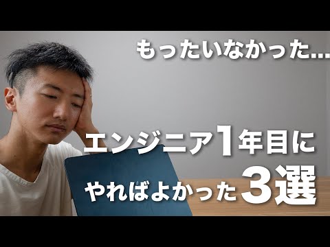 【厳選】エンジニア1年目にやればよかったこと3選｜もっと速く成長できた