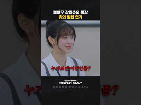 첫 등장부터 킹받는 츄의 빌런 연기 #내여자친구는상남자