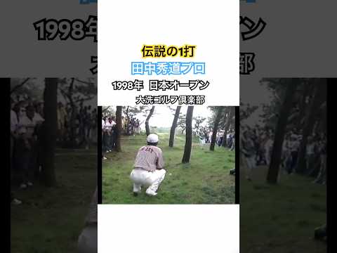 《伝説の1打》田中秀道プロ 1998年日本オープン大洗GC #golf #ゴルフ #田中秀道