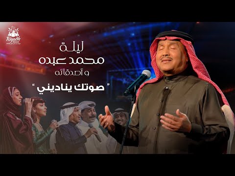 Mohammed Abdo - Soutek Yenadeni | محمد عبده - صوتك يناديني | حفل محمد عبده واصدقائه 2022