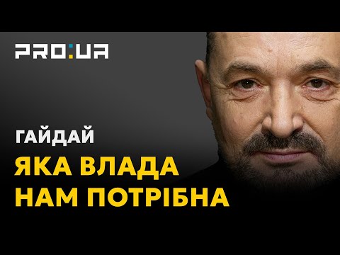 ГАЙДАЙ: Влада повинна постійно шукати рішення надскладних задач. Особливо під час війни