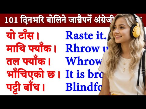सुरुबाट दैनिक बोलिने अङ्ग्रेजी वाक्य spoken short Daily English basic sentence how to learn English
