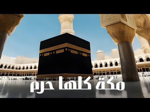 Makkatu Kulluha Haramu - Hajj Nasheed 1445/2024 | مكة كلها حرم  - اناشيد الحج - جديد ١٤٤٥