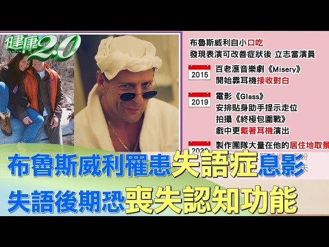 布魯斯威利罹患失語症息影 失語後期恐喪失認知功能 健康2.0