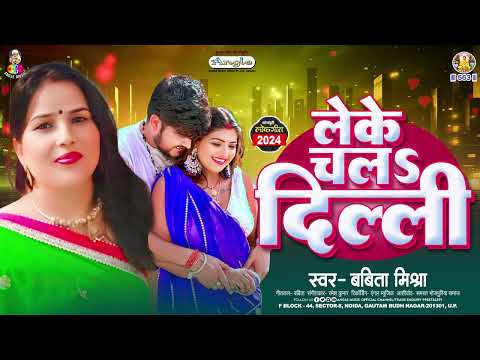 लेके चलS दिल्ली | #Babita Mishra | Leke Chala Delhi | Bhojpuri New Song 2024