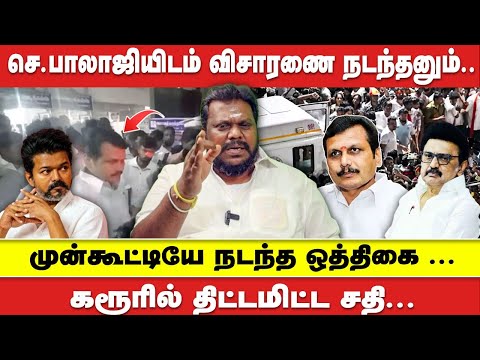SENTHIL BALAJI யிடம் விசாரணை நடந்தனும் | முன்கூட்டியே நடந்த ஒத்திகை | TVK KARUR திட்டமிட்ட சதி