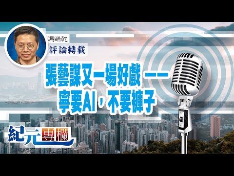 馮睎乾：張藝謀又一場好戲 ——寧要AI，不要褲子