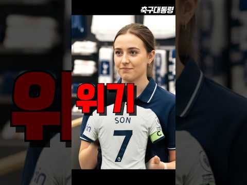 손흥민 떠난 후 매출 박살난 토트넘 유니폼 판매 근황☠️