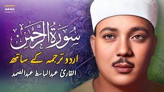SURAH RAHMAN TARJUMA KE SATH | QARI AL SHAIKH ABDUL BASIT ABDUL SAMAD | KAABA TV