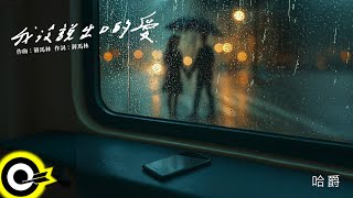 哈爵【我沒說出口的愛】歌詞版 Lyrics MV