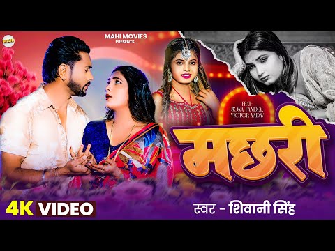 #Video | मछरी | #Shivani Singh | #Sona Pandey | Machari | New Bhojpuri Viral Song 2025