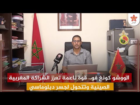 الووشو كونغ فو.. قوة ناعمة تعزز الشراكة المغربية الصينية وتتحول لجسر دبلوماسي