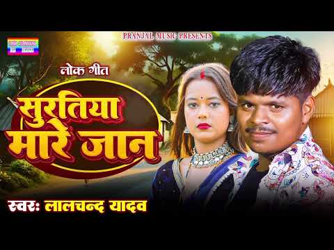 #Lalchand Yadav | का नया देशी धमाका | #सूरतिया मारे जान | New bhojpuri song | #Suratiya Mare Jaan