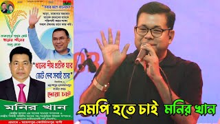 এমপি নির্বাচন 'মনির খান | Monir Khan | Nirvachan 2026 | Amar Ashar Basha