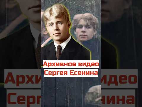 Сергей Есенин реальные кадры #ссср #история #ностальгия #есенин #кино #советскийсоюз #советскоекино