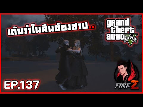 เต้นรำในคืนต้องสาป..GTAVHOGWORLDS137 FireZ เต้นรำในคืนต้องสาป..GTAVHOGWORLDS137