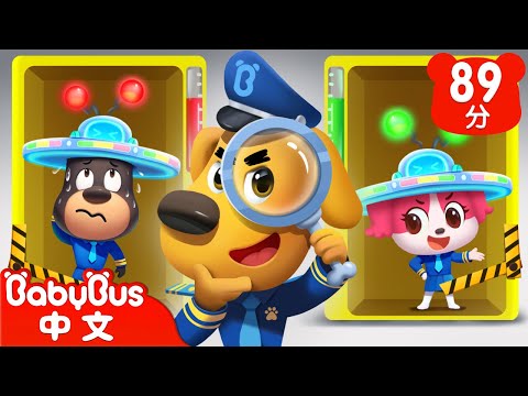 【新劇集】誰吃了蛋糕 | 不要說謊 | 車車 | 動畫 | Kids Cartoon | 安全教育 | 安全警長啦咘啦哆 | 寶寶巴士 BabyBus