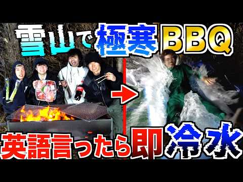 【極寒】深夜の雪山で『英語言ったら即冷水プール』BBQがやばすぎた。。